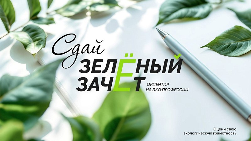 "Зелёный зачёт": стартовал всероссийский экологический конкурс для школьников и студентов