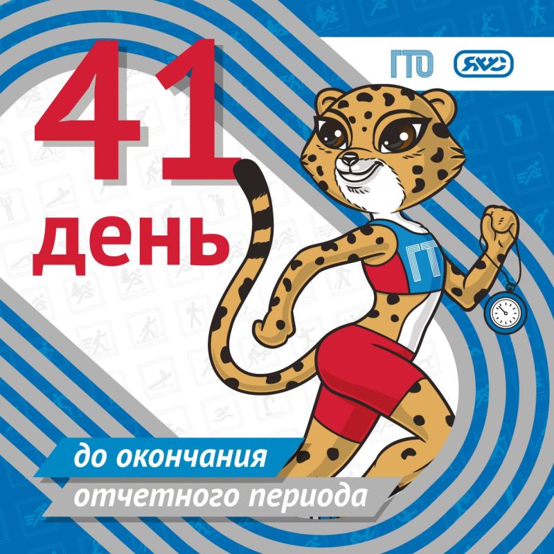 41 день — твой последний финальный рывок к знаку ГТО