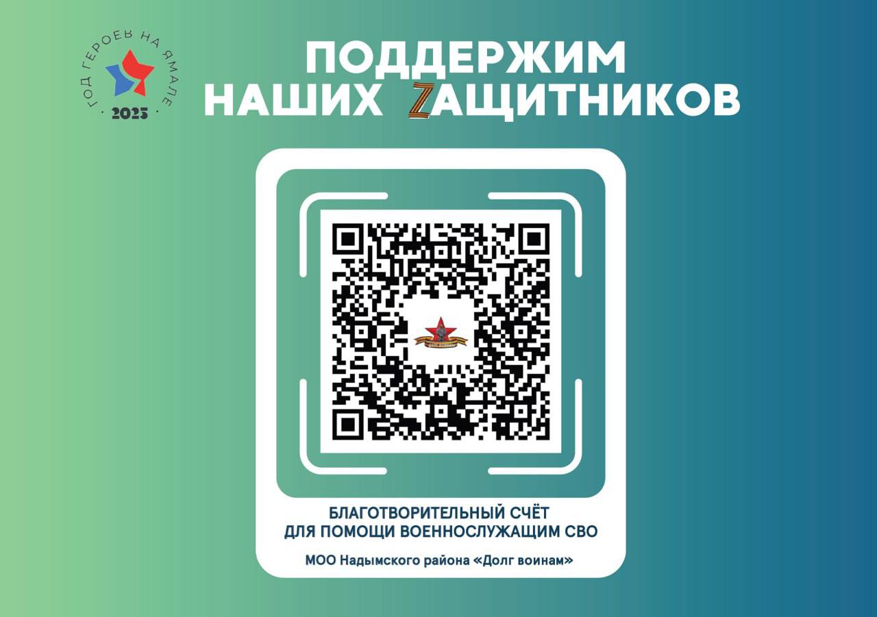 Жители Надымского района могут оказать поддержку военнослужащим в зоне СВО