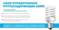 Куда сдавать отработанные ртутьсодержащие лампы?