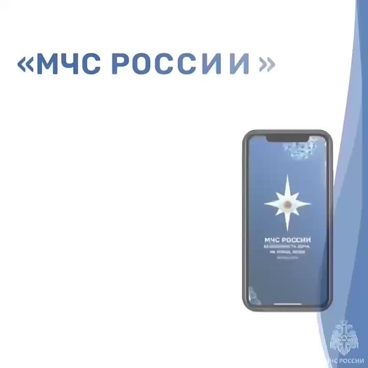 Зачем нужно приложение МЧС России?