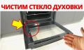 Как поддерживать стеклянную дверцу духовки в идеальном состоянии