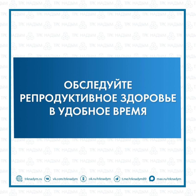 В женской консультации Надымской ЦРБ пройдёт акция «Ночь диспансеризации»