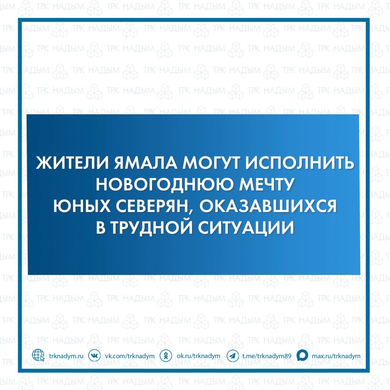 На Ямале стартовала Всероссийская акция «Ёлка желаний»