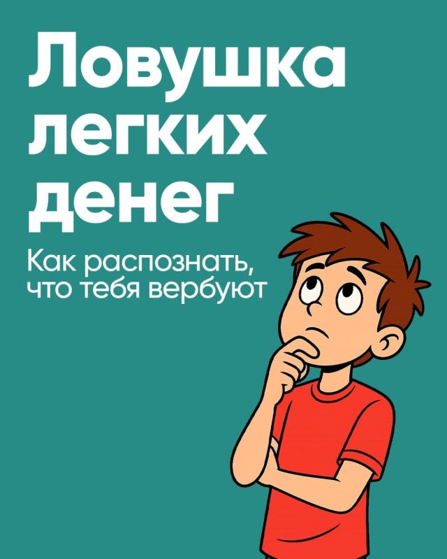 Предложения о "легком заработке" от неизвестных лиц – это схема вербовки