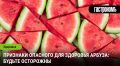 Как распознать опасные арбузы: сохраняем здоровье в летнюю жару