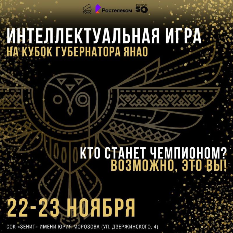 Чемпионат по интеллектуальной игре на Кубок Губернатора ЯНАО — «Битва интеллектов-2025»