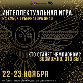 Чемпионат по интеллектуальной игре на Кубок Губернатора ЯНАО — «Битва интеллектов-2025»