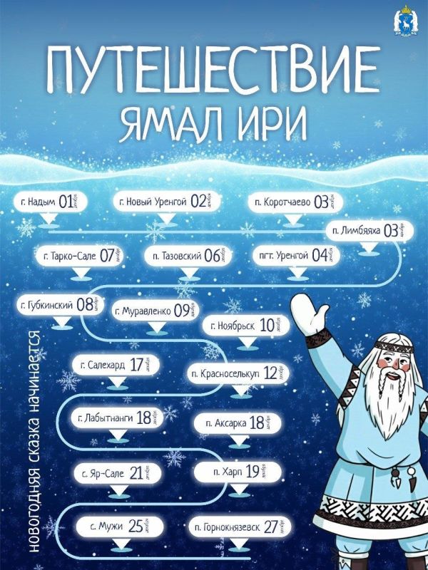 Ямал Ири отправляется в большое путешествие