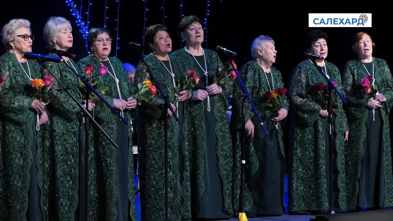 Голоса, которые согревают. В Салехарде отшумел гром оваций в честь тех, чьи голоса уже четверть века согревают наш город