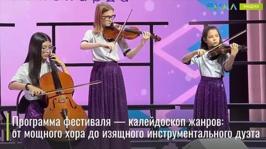 Музыкальный марафон в честь юбилея Салехарда: на сцену выходят сотни талантов