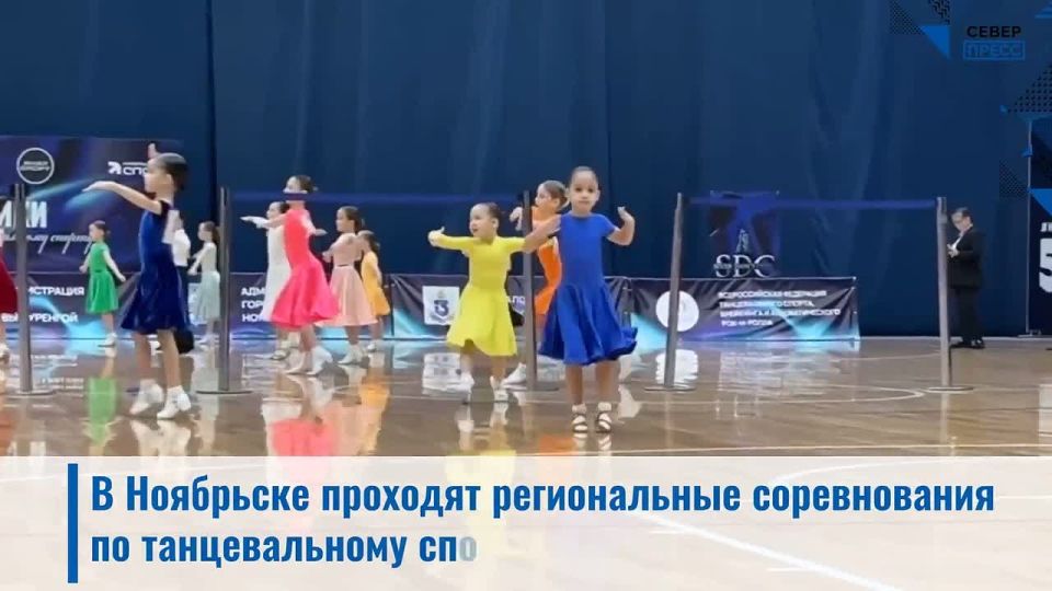 В Ноябрьске проходят региональные соревнования по танцевальному спорту