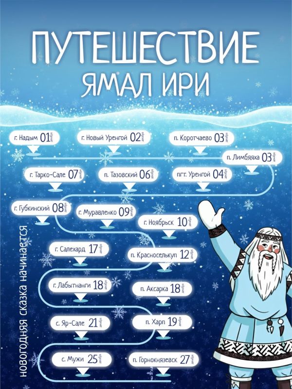Ямал Ири снова посетит Новый Уренгой! Главный северный волшебник начнёт свой ежегодный предновогодний маршрут в первый день календарной зимы с Надыма