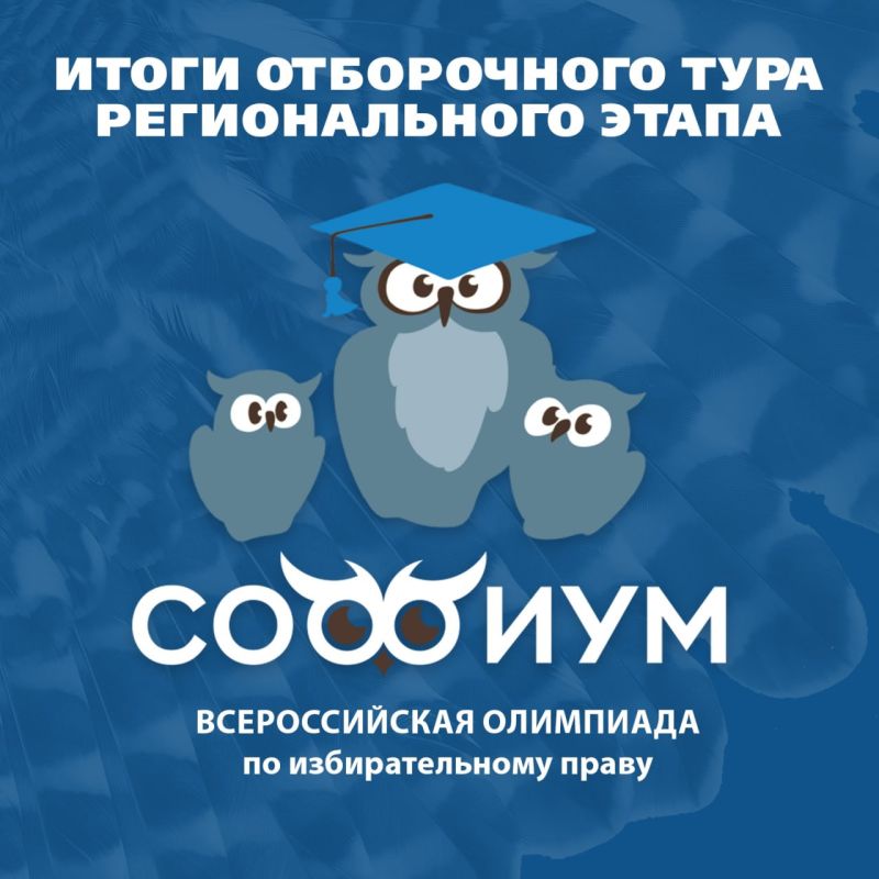 Встречайте итоги отборочного тура регионального этапа Всероссийской олимпиады «Софиум»