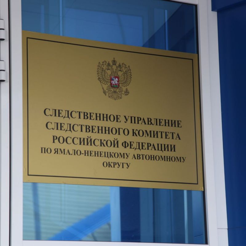 Следственное управление СК России по Ямало-Ненецкому автономному округу предлагает ознакомиться с рекомендациями о порядке действий при столкновении с фактами коррупции