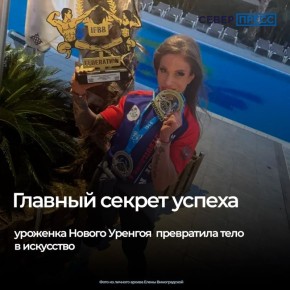 Уроженка Нового Уренгоя Елена Виноградская — лидер по жизни