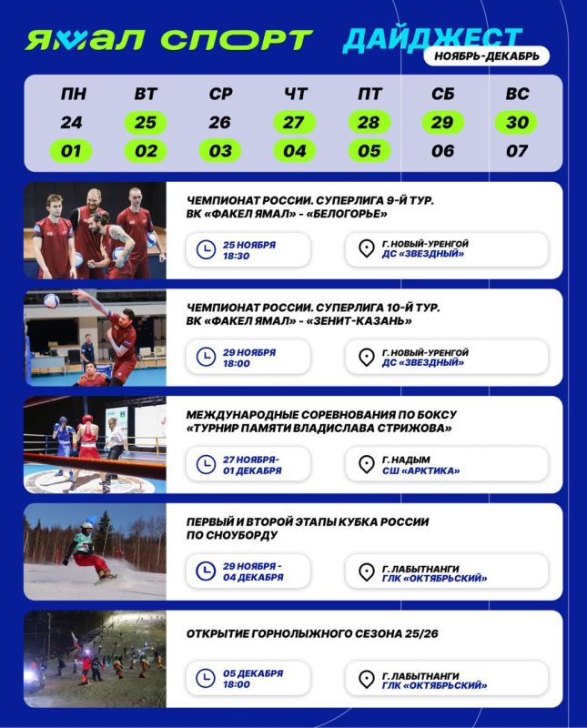 Свежий дайджест уже тут!. Конец ноября обещает быть насыщенным: матчи, турниры и зимние старты ждут вас