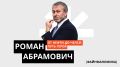 Роман Абрамович: загадочный олигарх и его удивительные сделки