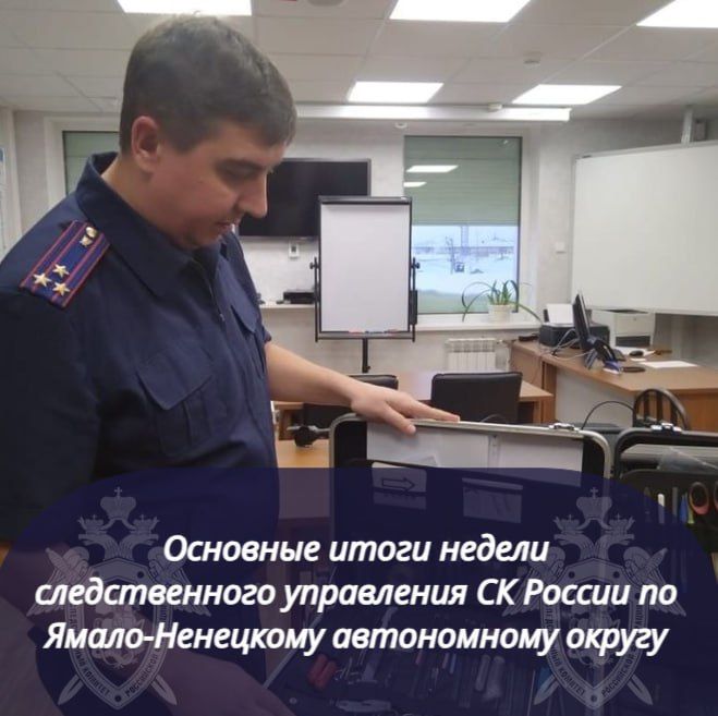 Подборка итоговых новостей за неделю от Следком ЯНАО: