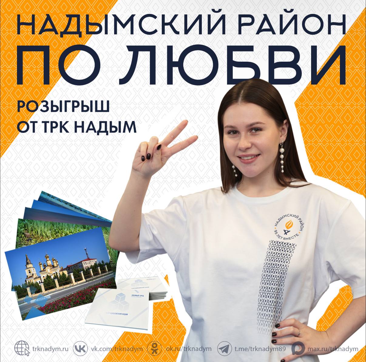 Напоминаем о нашем РОЗЫГРЫШЕ к 95-летию Надымского района