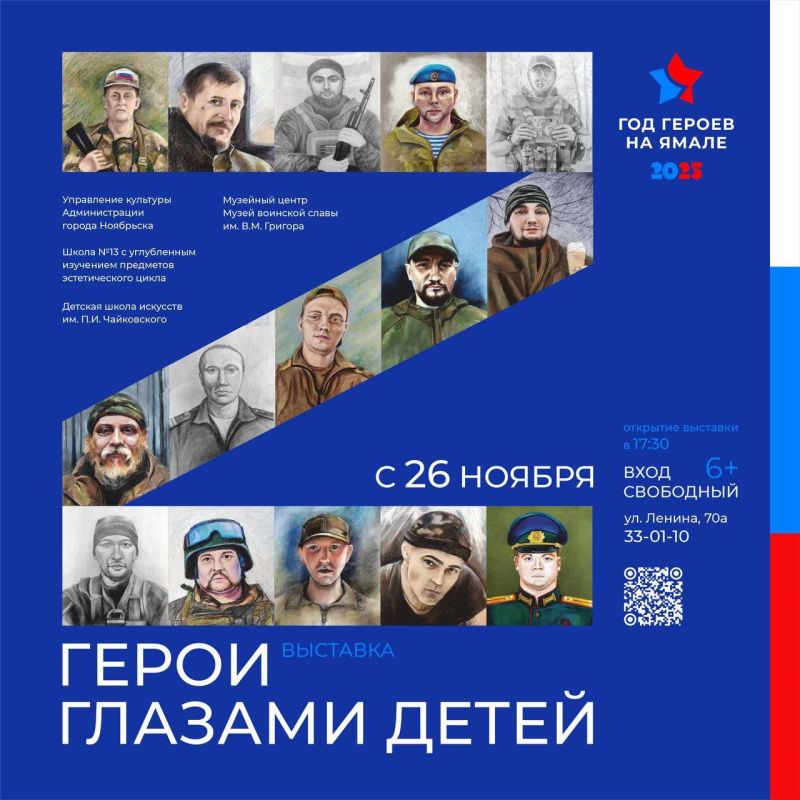 В Ноябрьске откроется выставка «Герои глазами детей»