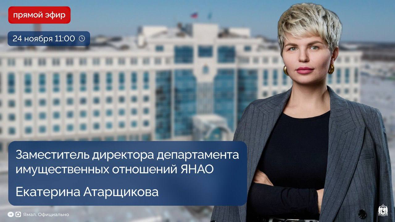 Сегодня в 11:00 проведём трансляцию прямого эфира с заместителем директора окружного департамента имущественных отношений Екатериной Атарщиковой
