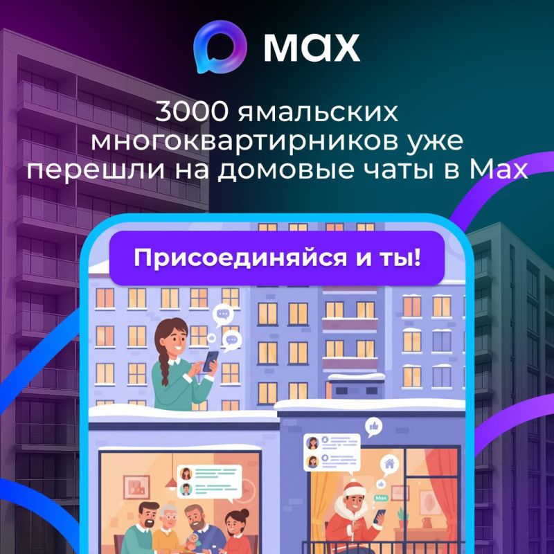 Домовые чаты Ямала переезжают в MAX!
