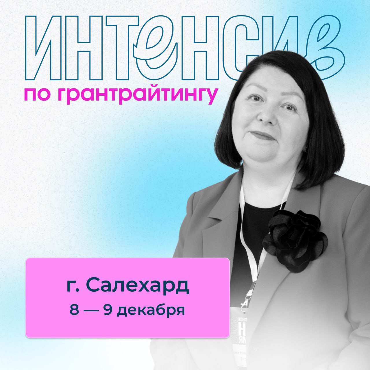 В Салехарде пройдет интенсив по грантрайтингу