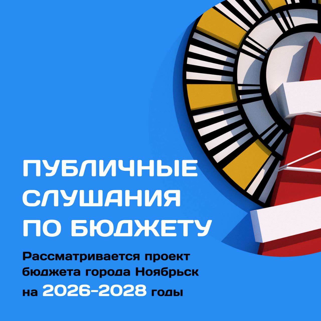Ноябряне, напоминаем! Сегодня обсуждаем главный финансовый документ города!