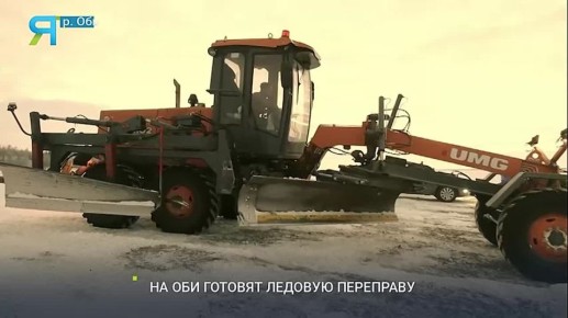 Залить реку речной водой: дорожники трудятся над созданием ледовой артерии