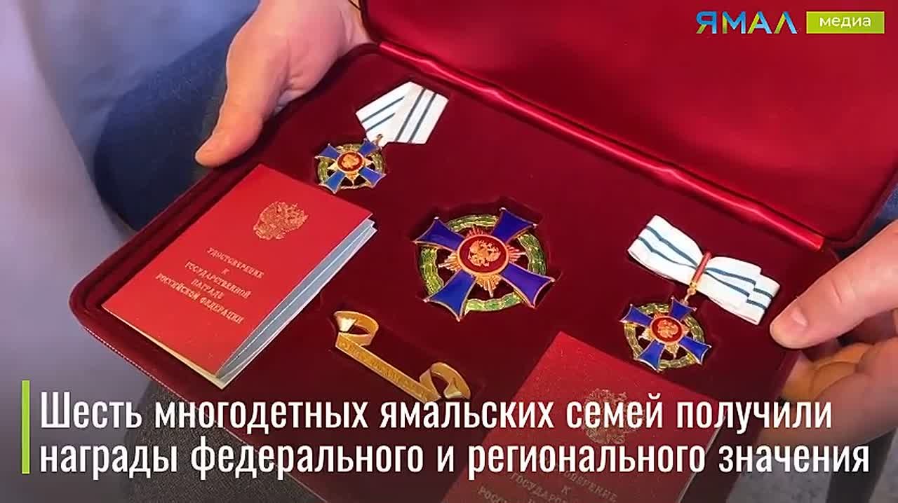 Сила Ямала — в семьях с детьми