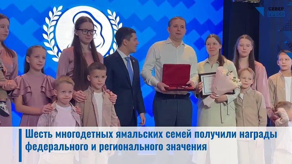 Шесть многодетных ямальских семей получили награды федерального и регионального значения