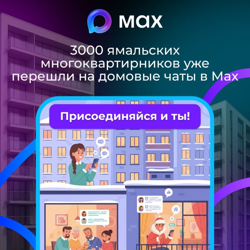 Домовые чаты Ямала переезжают в MAX!