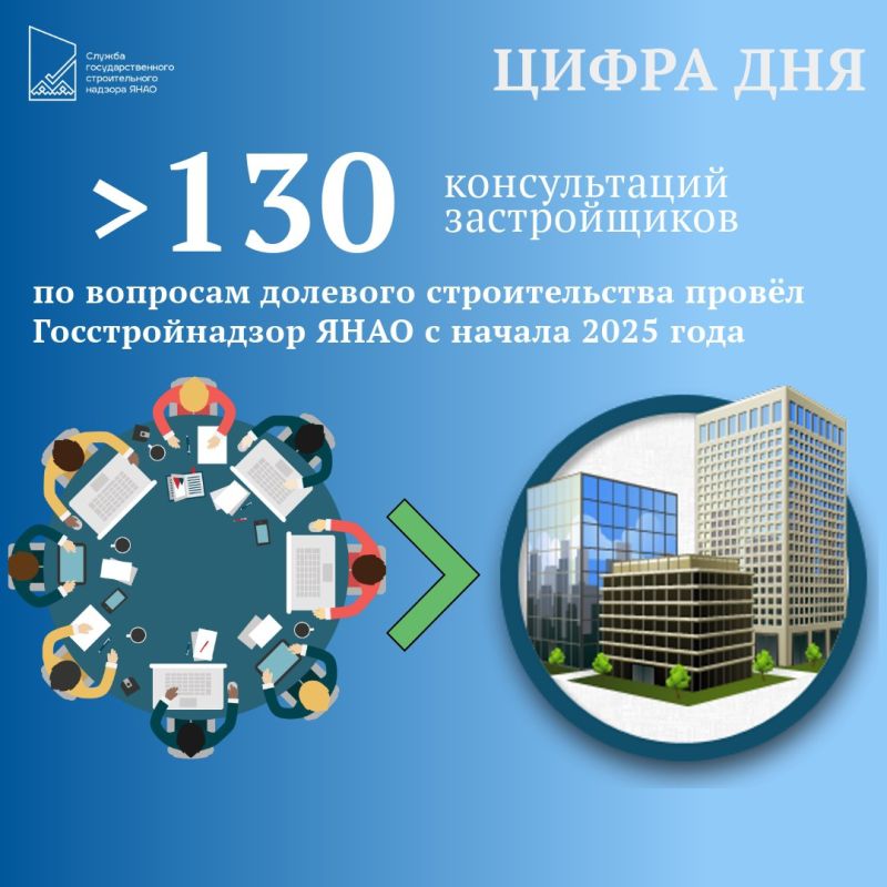 С начала года региональный Госстройнадзор провёл более 130 консультаций застройщиков по вопросам долевого строительства