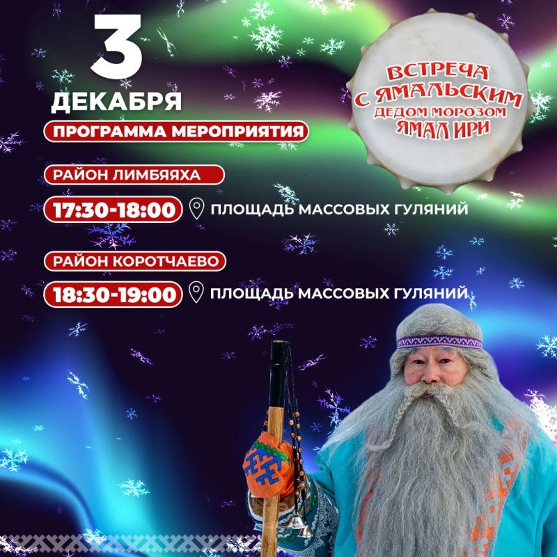Приглашаем на встречу с ямальским Дедом Морозом Приглашаем на встречу с ямальским Дедом Морозом