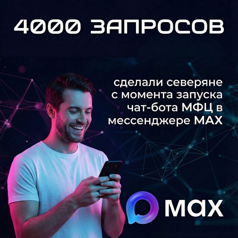 Жители Ямала используют чат-бот МФЦ в мессенджере MAX для предварительной записи на прием, просмотра графиков работы МФЦ, отмены записей и получения уведомлений о готовности документов