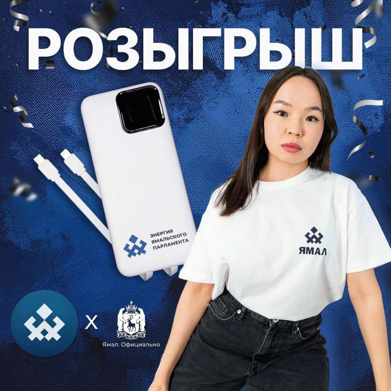 Дарим подарки!. Три счастливчика станут обладателями фирменной футболки и пауэрбанка, с которым можно оставаться заряженными на 100% даже в самые суровые ямальские морозы