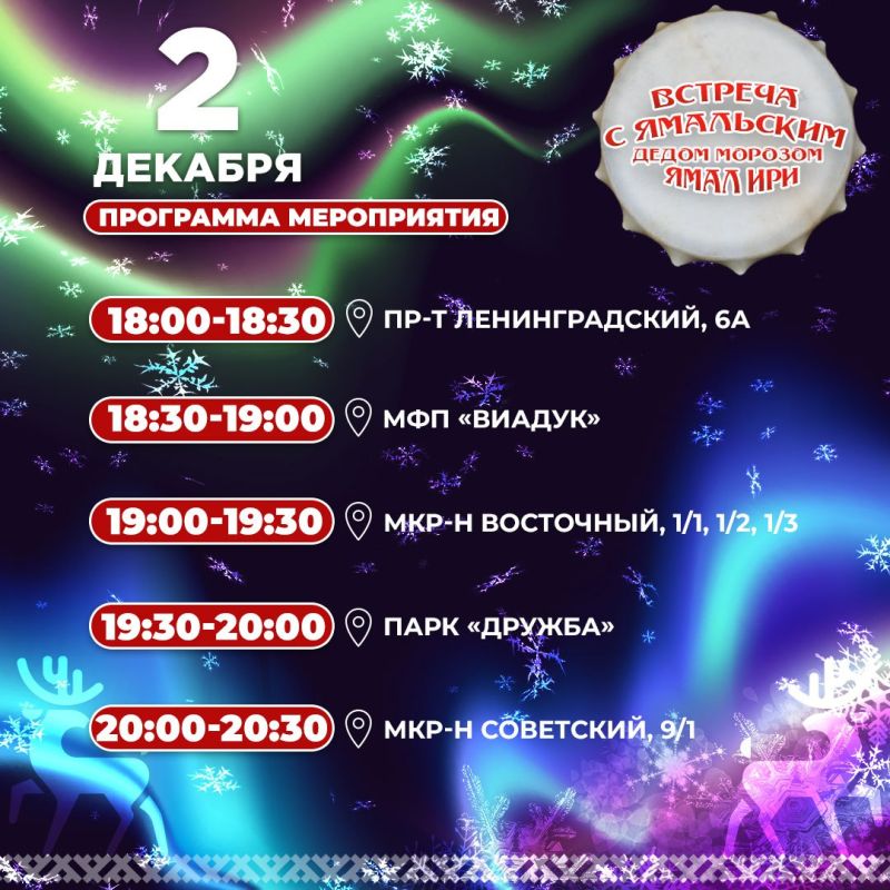 Приглашаем на встречу с ямальским Дедом Морозом