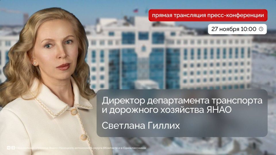 Завтра, 27 ноября, в 10:00 в прямом эфире пройдёт пресс-конференция директора окружного департамента транспорта и дорожного хозяйства