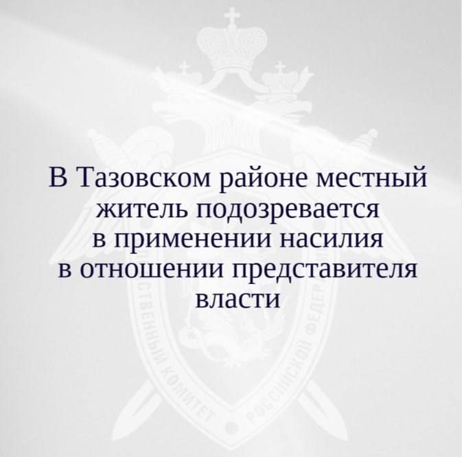 В Тазовском районе местный житель подозревается в применении насилия в отношении представителя власти