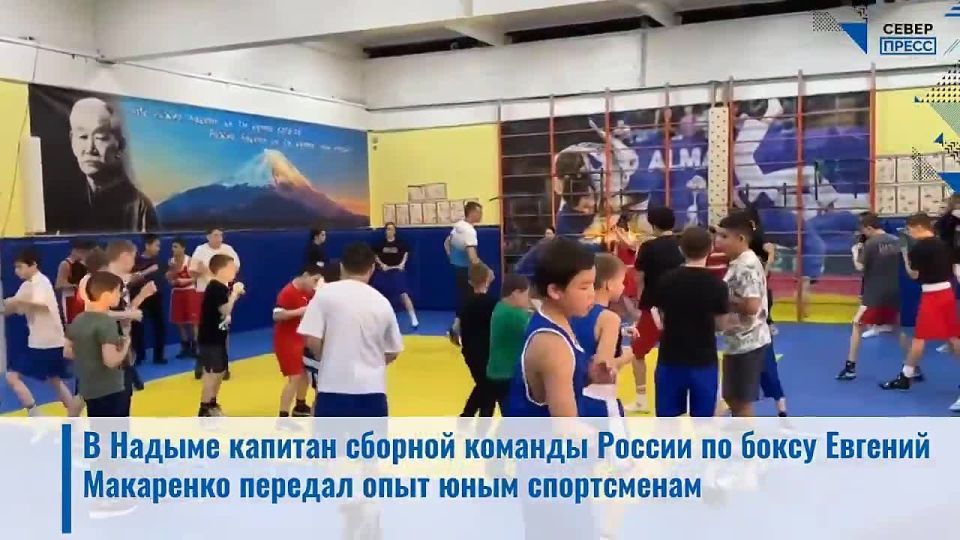 В Надыме капитан сборной команды России по боксу Евгений Макаренко передал опыт юным спортсменам