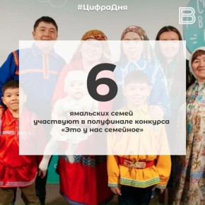 12 6 ямальских семей участвуют в полуфинале конкурса «Это у нас семейное»