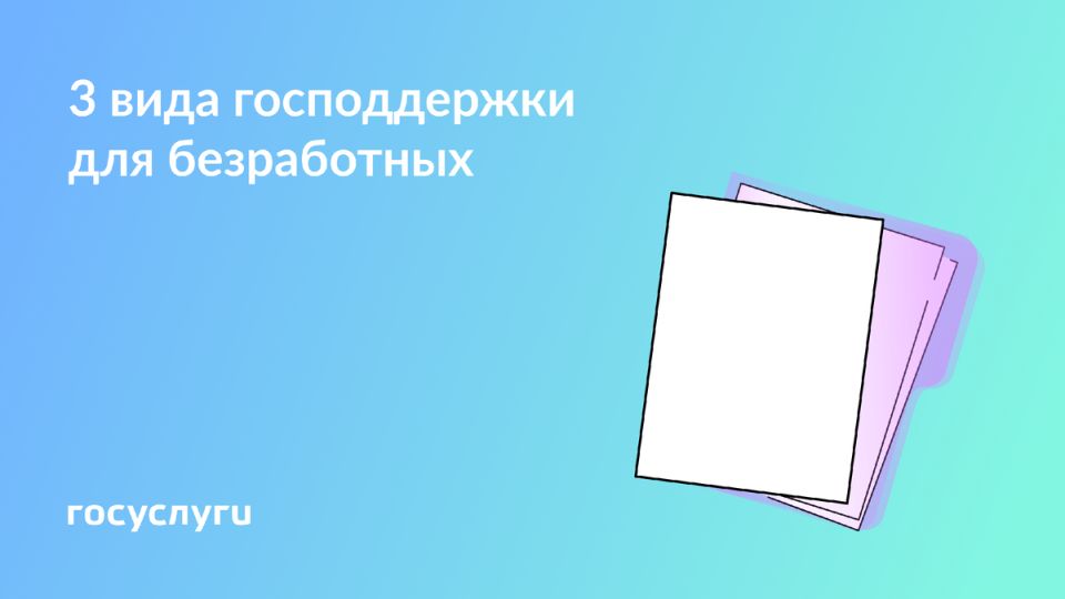 Как воспользоваться государственной поддержкой для безработных в 2025 году