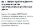 Власти России получили право изымать криптовалюту: что это значит для пользователей?