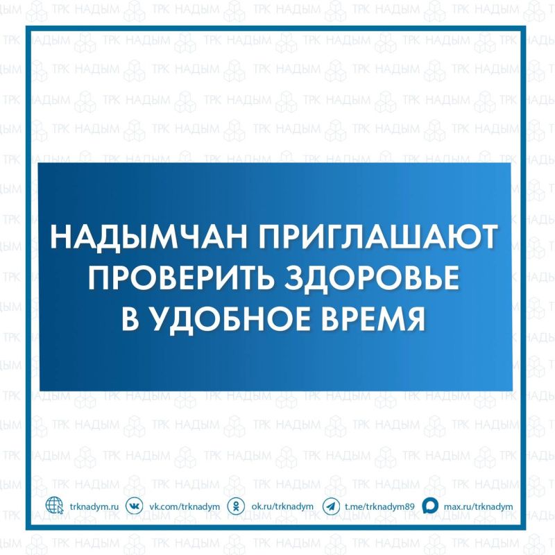 В Надымской ЦРБ пройдут дополнительные дни диспансеризации