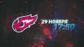 29 ноября в 18:00 играем дома с «Зенитом-Казань»!