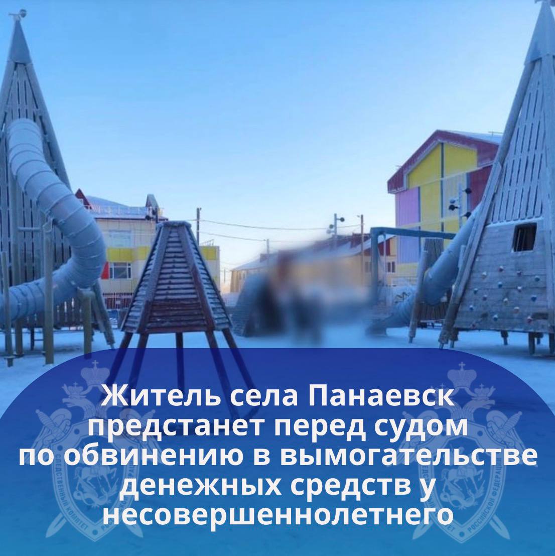 Житель села Панаевск предстанет перед судом по обвинению в вымогательстве денежных средств у несовершеннолетнего
