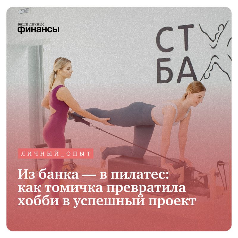 Томская пилатес-студия: от банковской рутины до движения к успеху