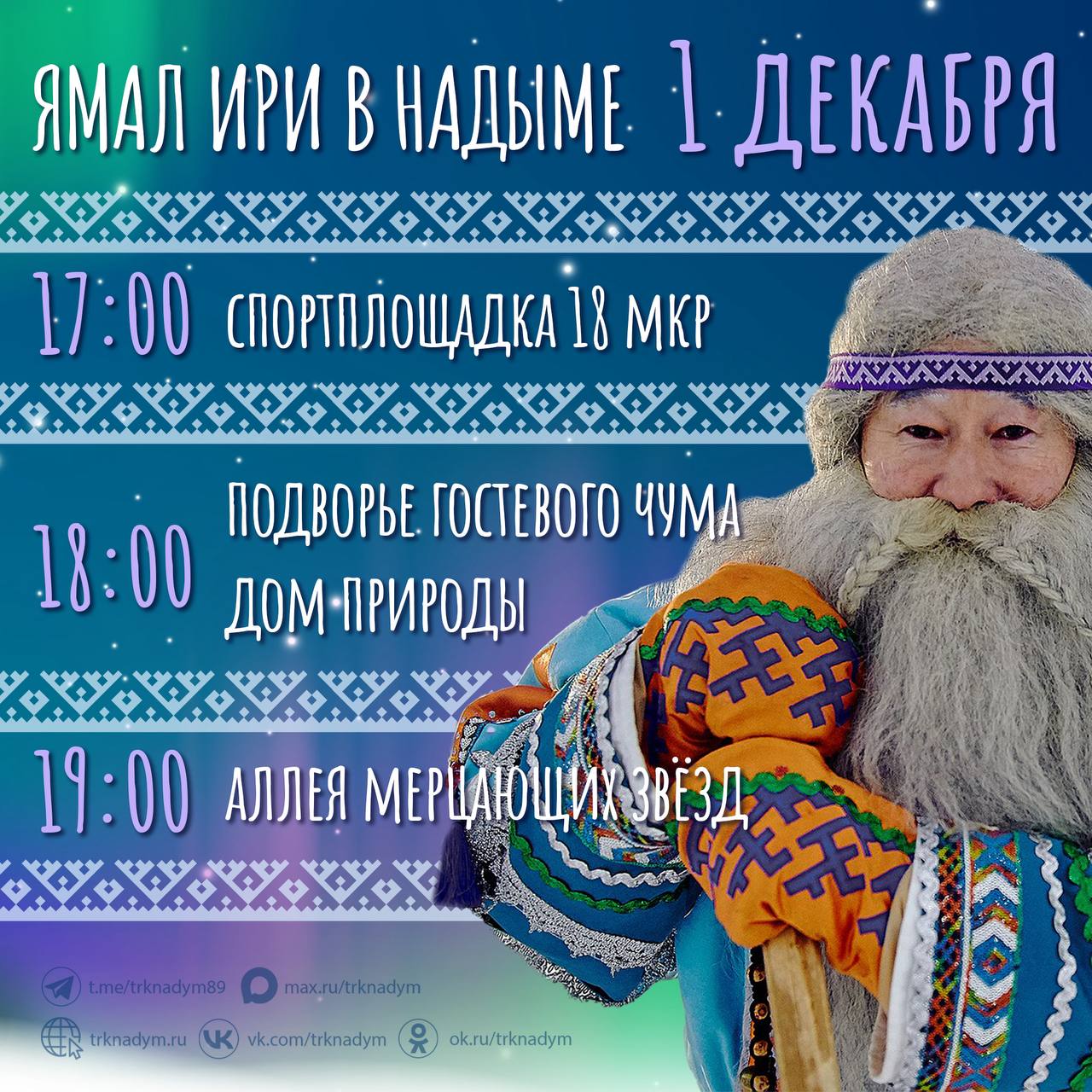 Ямал Ири спешит в Надым!. Совсем скоро — 1декабря — в наш город приедет настоящий северный волшебник! Ямал Ири подарит детям незабываемые эмоции: встретится с ребятами, вручит подарки победителям конкурса «Ёлка Ямал...