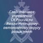 Следственное управление СК России по Ямало-Ненецкому автономному округу сообщает об усилении уголовной ответственности за преступления террористической и диверсионной направленности